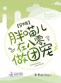 女主重生八零团宠文:《穿书后,胖喵儿在八零做团宠》卡卡er
