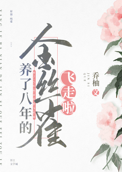 《养了八年的金丝雀飞走啦》,耽美文,追妻火葬场,破镜重圆