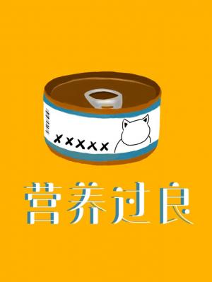 《营养过良》by芥菜糊糊，可爱小甜文，猫变人类爆笑娱乐圈文