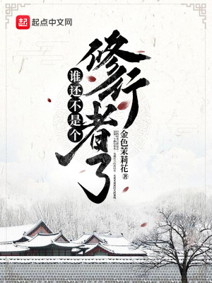 《谁还不是个修行者了》,校园修真文,搞笑温馨日常,齁甜!
