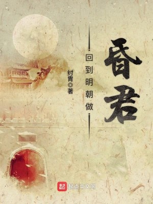 纣胄的《回到明朝做昏君》怎么样?回到明朝做昏君好看吗?