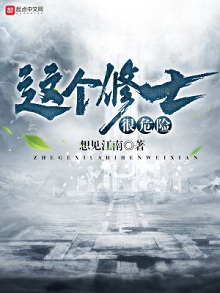 升级流仙侠文:《这个修士很危险》想见江南 男女主