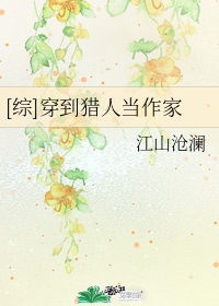 猎人同人小说推荐:《穿到猎人当作家》,女主因为穷连载海贼王