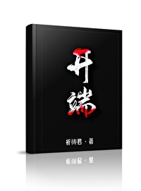 女主被困车祸当天,无限循环的脑洞悬疑小说推荐:《开端》