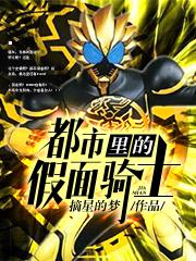 假面骑士同人小说,都市超能力文:《都市里的假面骑士》