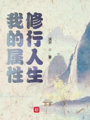 《我的属性修行人生》,穿越燃爆武侠爽文,滚开的书,可看