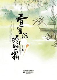 文笔好，女主绝情天真的仙侠虐文：《香蜜沉沉烬如霜》小说 电线