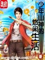 《少年山神的悠闲生活》，轻松都市空间种田文