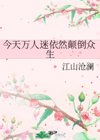 《今天万人迷依然颠倒众生》，万人迷肉食系女主 X 切片男主