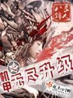 《机甲之无尽升级》,纯女主星际文,女主机甲文的巅峰,强推!