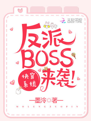 《快穿系统之反派BOSS来袭》，1v1快穿文，女主超強吃货