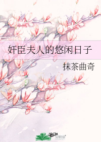 《奸臣夫人的悠闲日子》，古言甜宠文，婚后日常