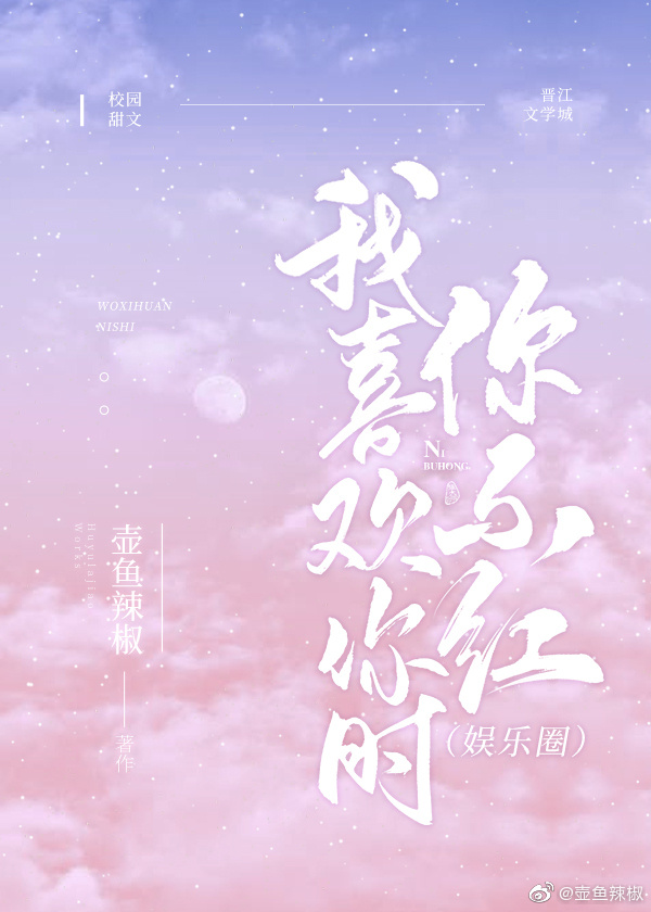 《我喜欢你时我不红》,强推的一本娱乐圈文,搞笑好玩,童话般的梦幻