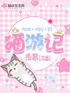 《猫游记》禾早,真心推荐这本女主网游小说,灰常好看!