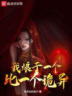《我娘子一个比一个诡异》,男主仙侠后宫文,带智爽文