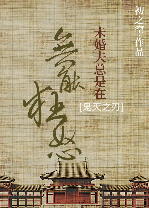 鬼灭无惨同人轻小说推荐：屑老板爱而不得，反派追妻火葬场