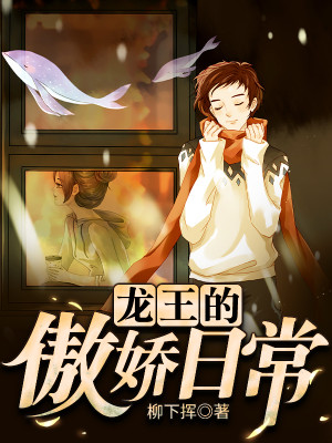 《龙王的傲娇日常》,嘴上说不要身体一直在炫耀的傲娇龙王