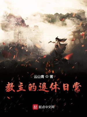 《教主的退休日常》,主角魔教教主,假死大隐于市