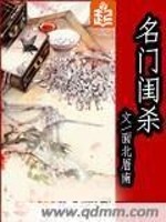 《名门闺杀》，经典完结穿越宅斗文，女主强大聪明，斗继母极品