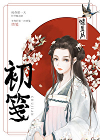 《初笺》,青梅竹马,女扮男装,太子与女世子的重生古言