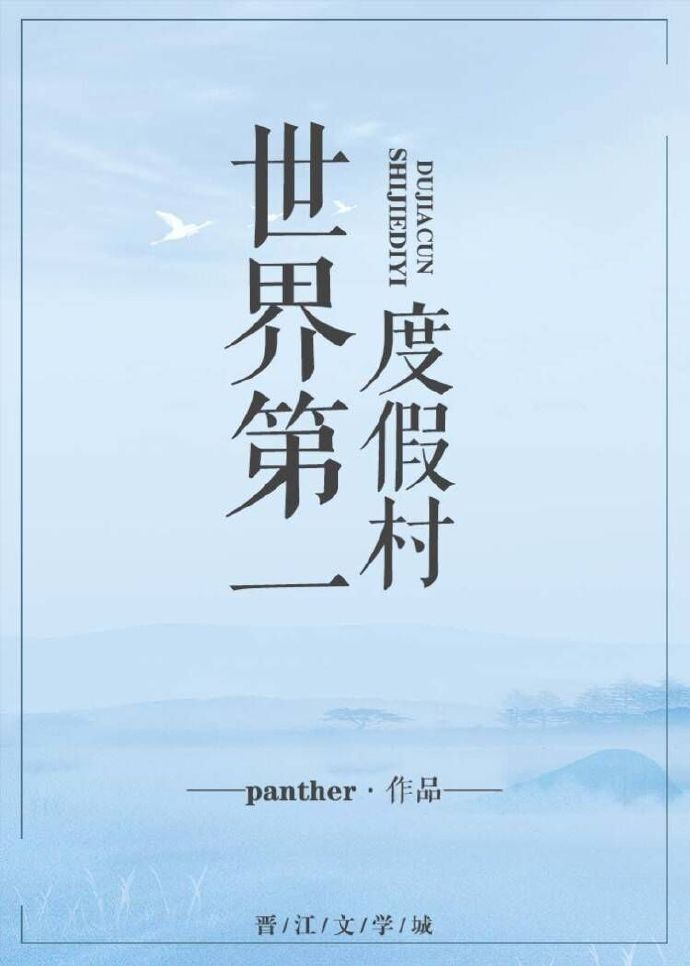 《世界第一度假村》，耽美系统文，经营度假海岛，基建苏爽文