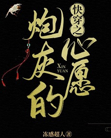 炮灰逆袭,女主快穿打脸爽文推荐!帮炮灰完成心愿的小说