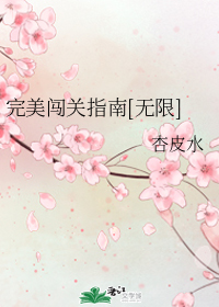 无限流女主恐怖解谜小说:《完美闯关指南无限》 书荒可看