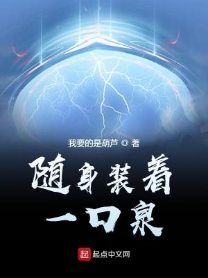 悠闲的空间种田文：《随身装着一口泉》