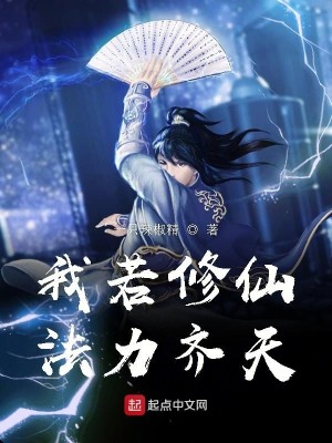 《我若修仙法力齐天》,男主修仙爽文,金手指太吾绘卷练功房