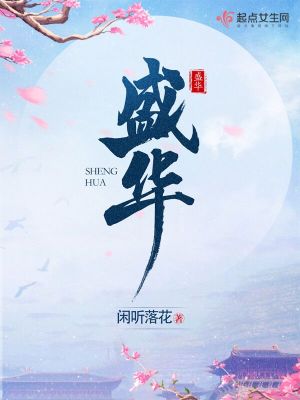 《盛华》闲听落花,女主重生古代权谋文,好看,强推!