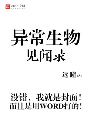 男主无敌流的科幻小说推荐:《异常生物见闻录》