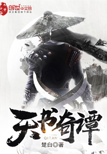 《天书奇谭》,史上最为正能量的仙侠小说