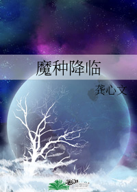 4星强推《魔种降临》，女主重生末日前，强大，男主忠犬