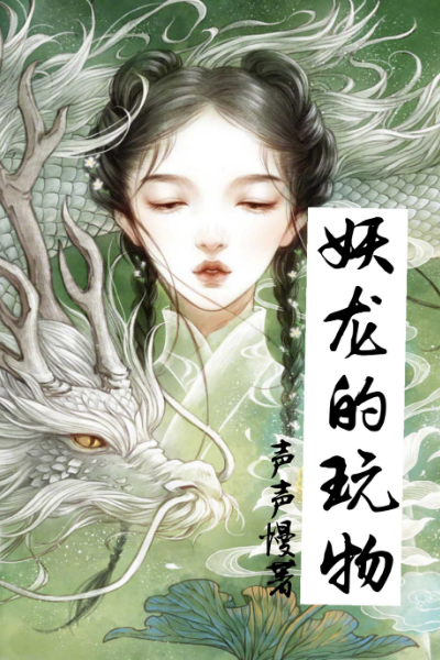 小师妹无意间开启和妖龙双修：《妖龙的玩物》by声声慢 