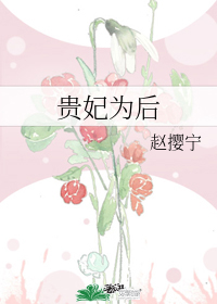 《贵妃为后》,脑子清醒的宠妃只想搞事业!