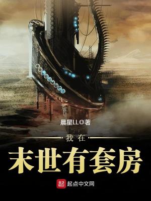 《我在末世有套房》,末世现代双穿文,金手指略大,书荒可看