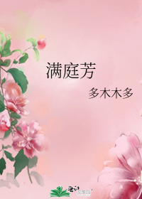 《满庭芳 多木木多》,不错的穿越古代宅斗文