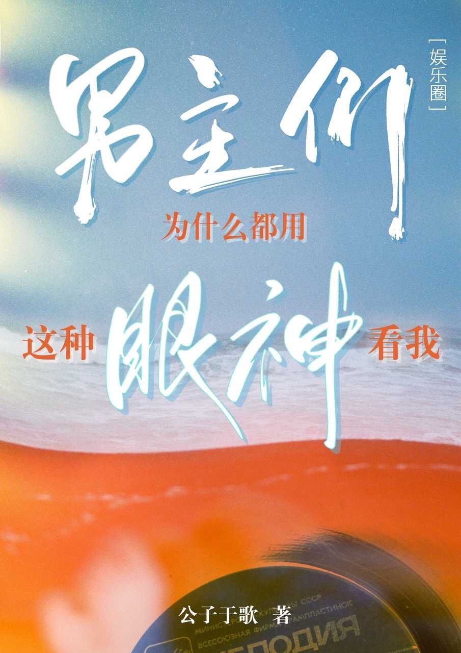 《男主们为什么都用这种眼神看我》,娱乐圈苏爽文,恋爱综艺