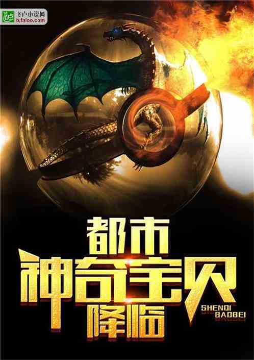 《都市神奇宝贝降临》,都市玄幻文,利用商城系统训练精灵