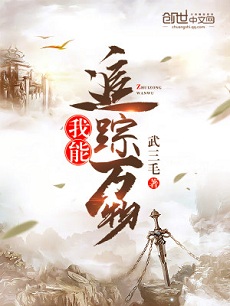 炫富穿越仙侠文:《我能追踪万物》 主角有追踪万物的系统