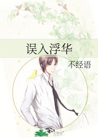 《误入浮华》,慢热现实向,女主婚后被抛弃自立自强遇见大佬