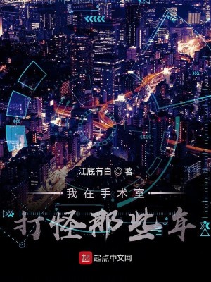 《我在手术室打怪那些年》,医生爽文,男主通过系统将疾病网游怪物化