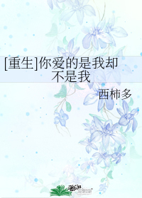 《你爱的是我却不是我》,重生现言虐文,特别戳心