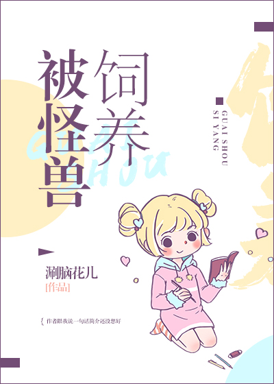 《被怪兽饲养》,穿越兽人小甜文,超暖的人龙言情小说