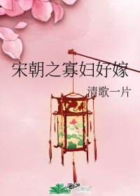 《宋朝之寡妇好嫁》穿越古言，大叔向先婚后爱，文笔细腻