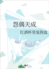 都市婚恋婚后文：红酒杯里装狗血的《怨偶天成》好看吗？