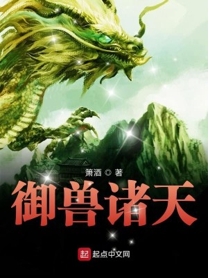 《御兽诸天》,御兽修真文,仿制炼妖壶改变妖兽血脉神通