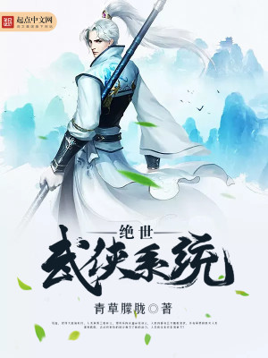 《绝世武侠系统》,主角重生,金手指:大武侠系统