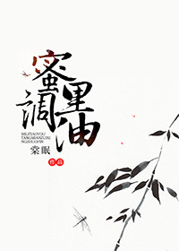 推一本完结重生古言,虐宠:《蜜里调油》by棠眠,女主前世是妾室