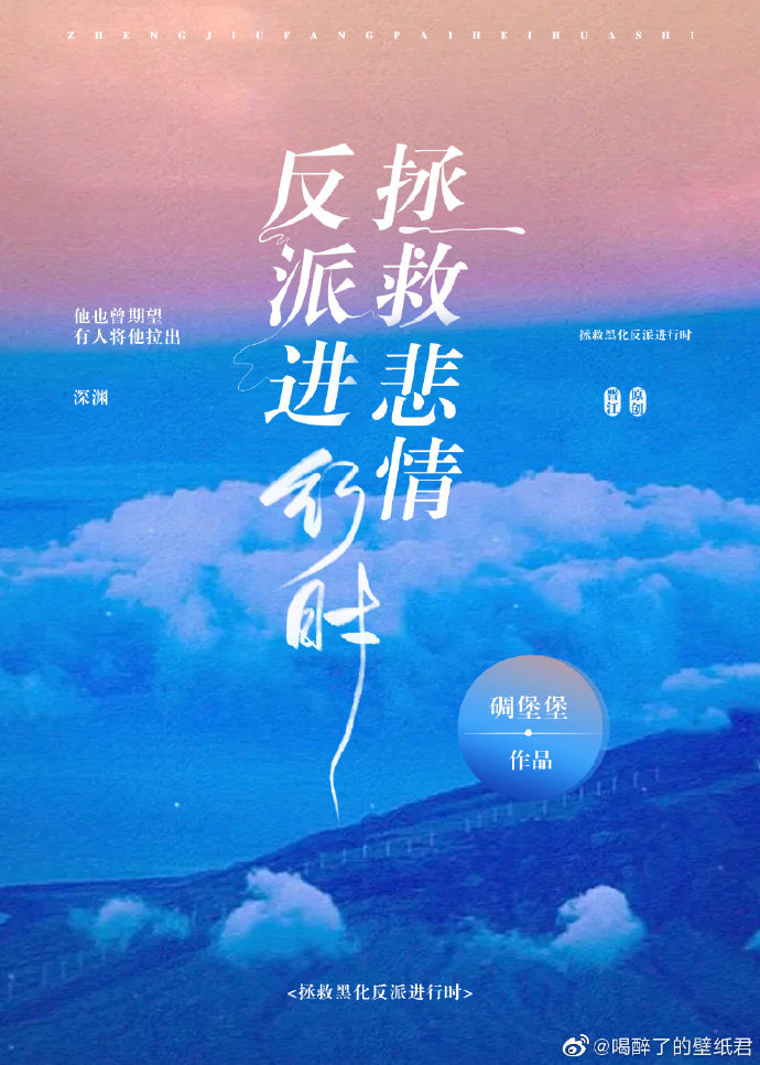 《拯救悲情反派进行时》,耽美,真正的救赎文,写的很棒!